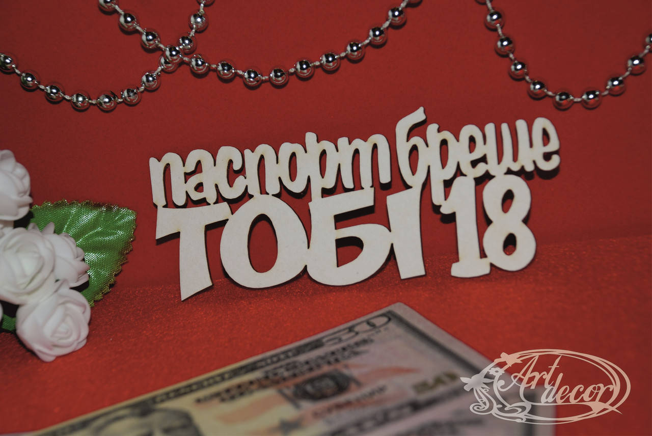 

Паспорт бреше тобі 18