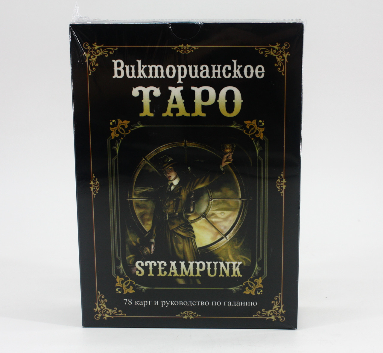 Таро Вікторіанське (набор)
