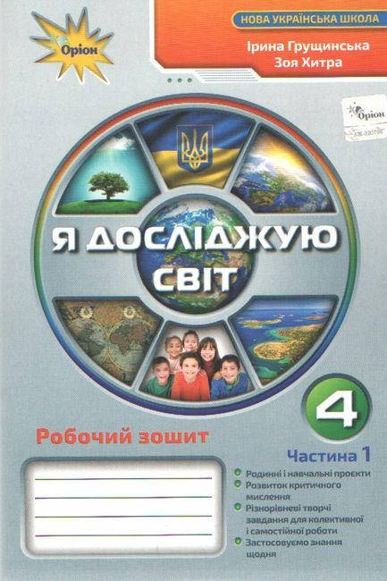 

Я досліджую світ. Робочий зошит. 4 клас. Частина 1. Грущинська І. В.