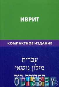 

Иврит.Тематический словарь. Компактное издание Баттха Хайя.