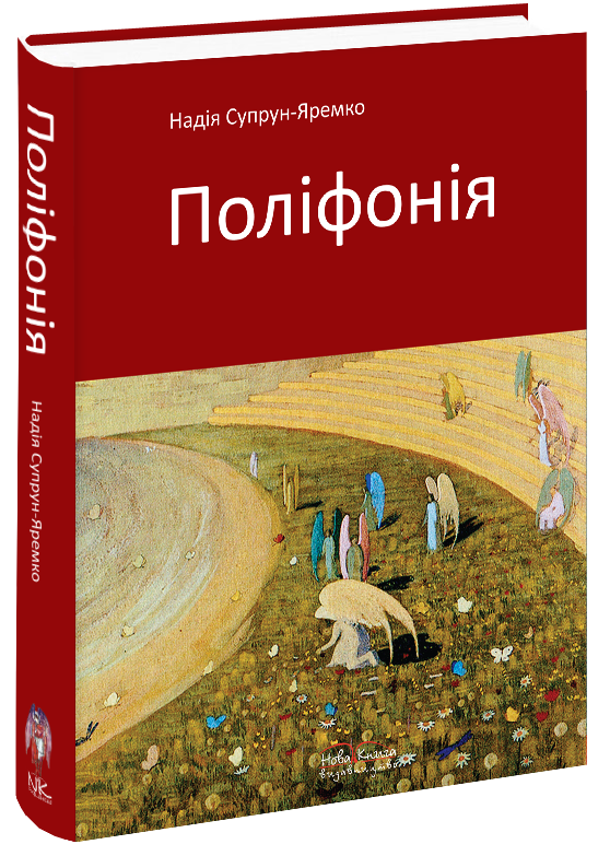 

Поліфонія. Супрун-Яременко Н. О.