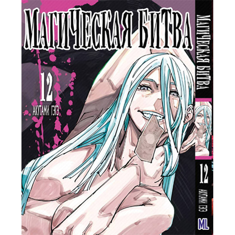 

Манга Магическая битва Том 12 | Jujutsu Kaisen