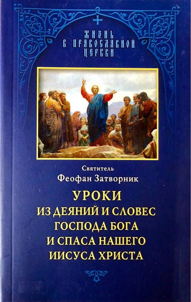 

Уроки из деяний и словес Господа Бога и Спаса нашего Иисуса Христа. Святитель Феофан Затворник