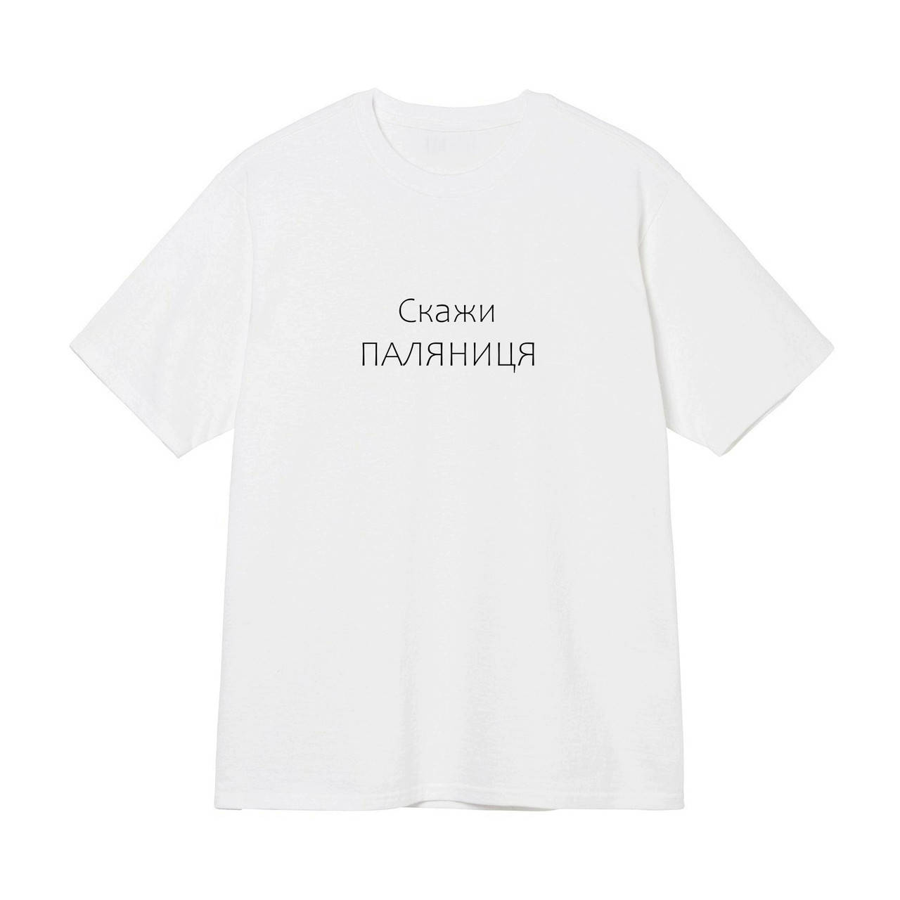 

Белая футболка Скажи Паляниця