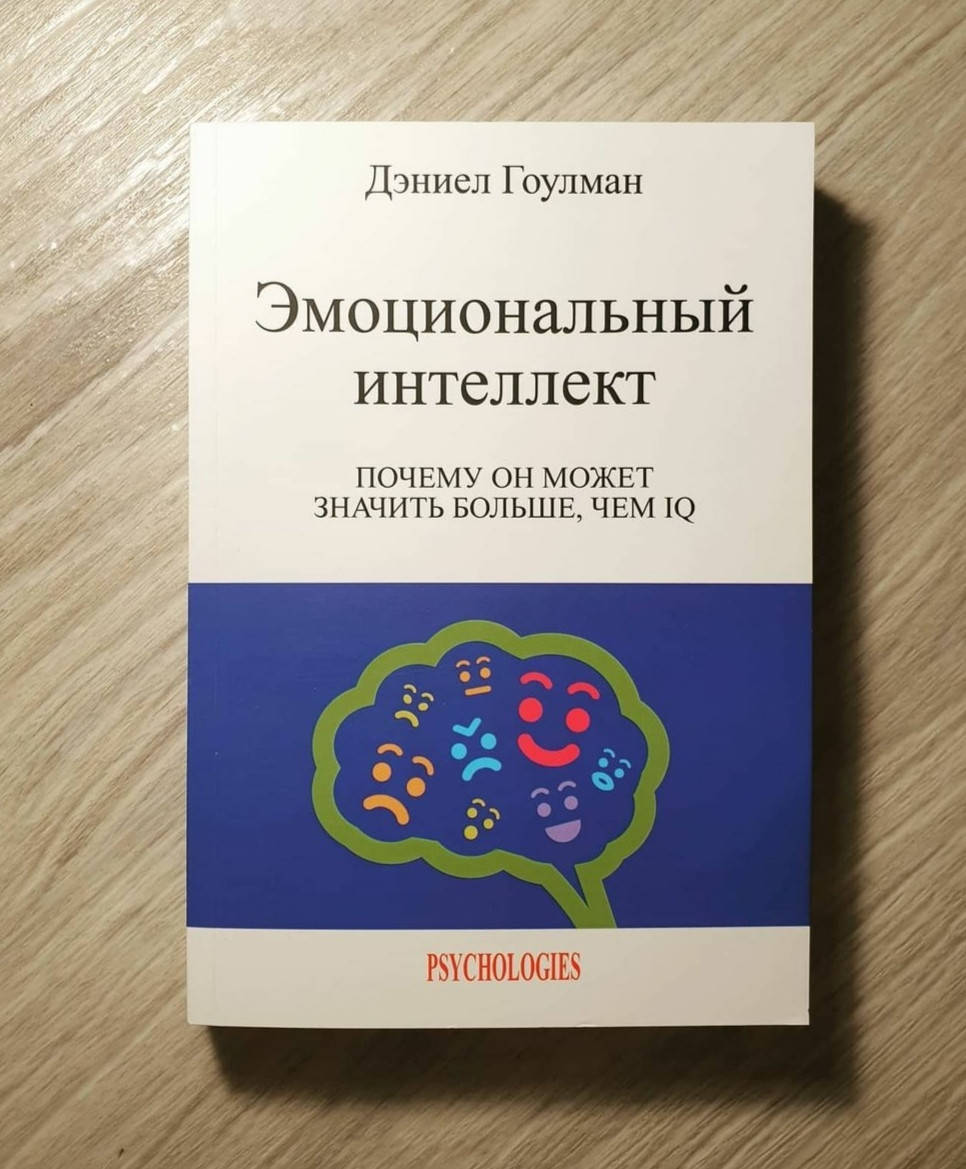 

Книга , Эмоциональный интеллект /Дэниел Гоулман