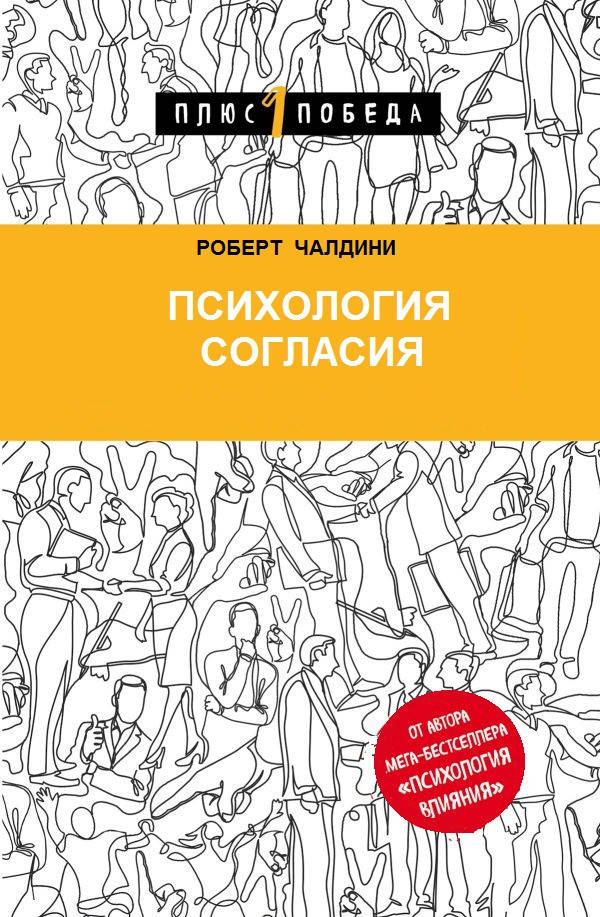 

Психология согласия. Роберт Чалдини. Мягкий переплет