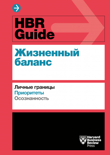 

Книга Жизненный баланс. HBR Guide. Автор - Harvard Business Review