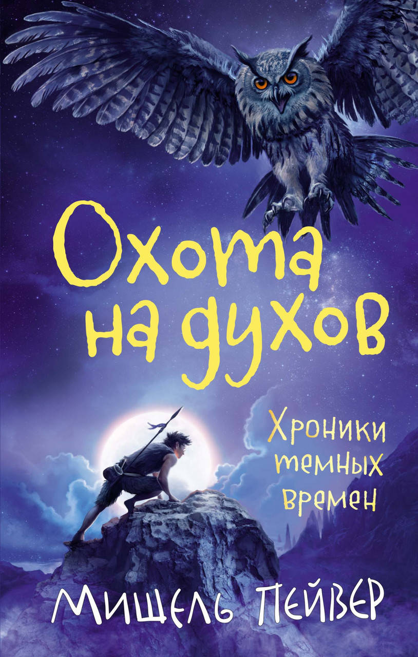 

Хроники темных времен. Кн.6. Охота на духов. Мишель Пейвер