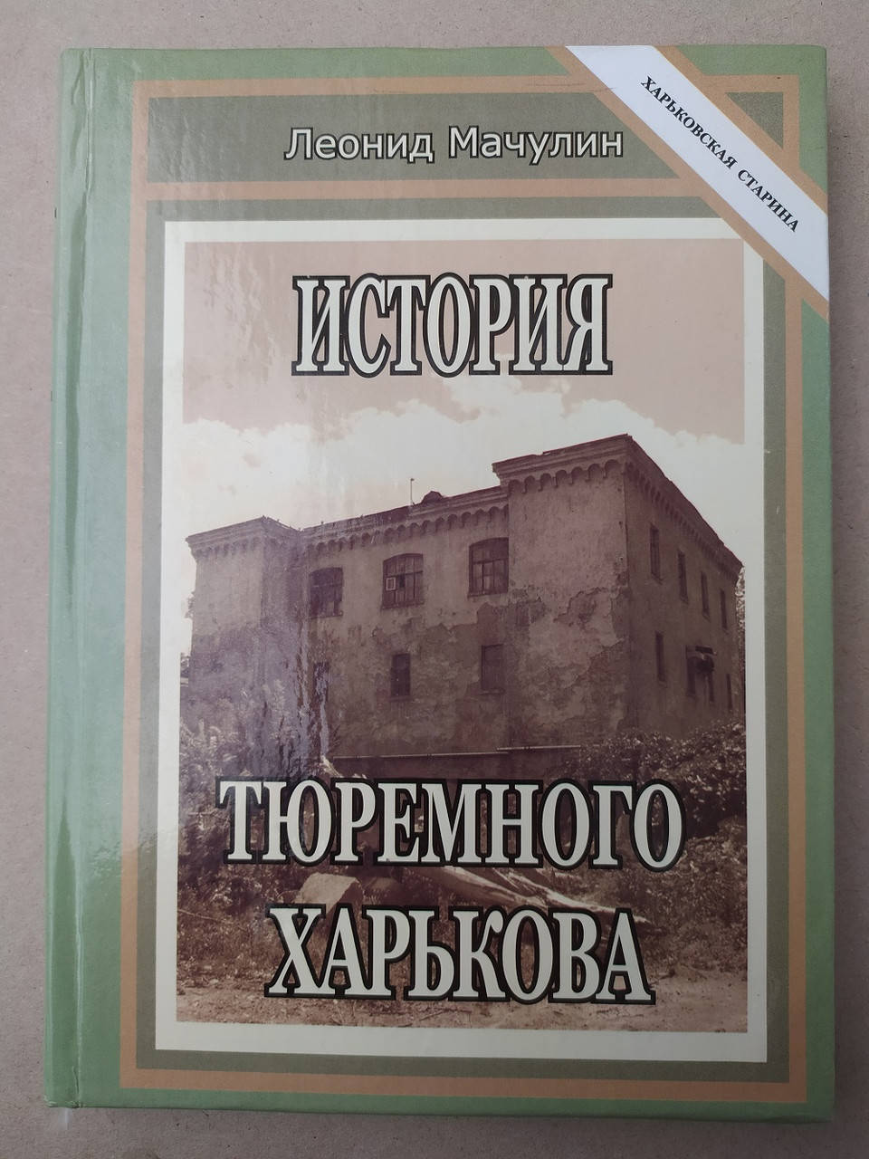 

Мачулин История тюремного Харькова