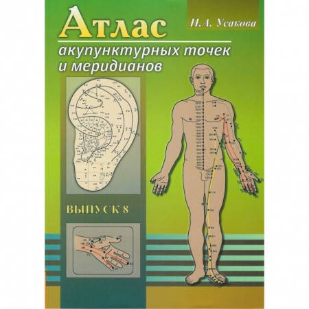 

Усакова Нина. Атлас акупунктурных точек и меридианов.