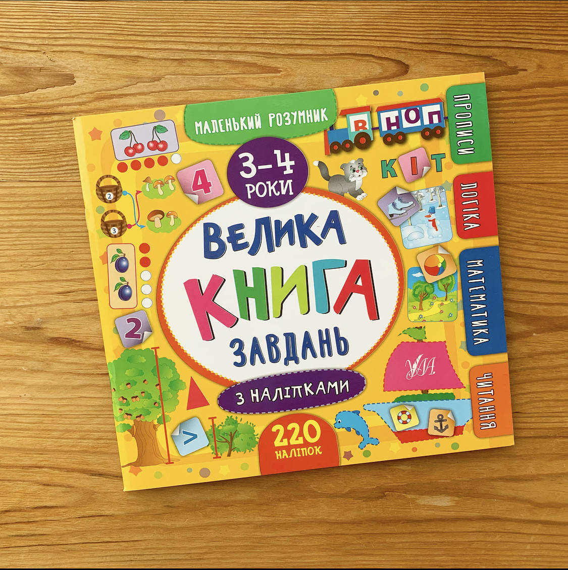 

Велика книга завдань 3-4 роки