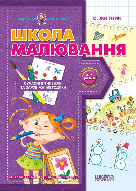

Школа Подар.мал.генію Школа малювання У