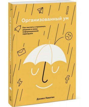 

Организованный ум. Как мыслить и принимать решения в эпоху информационной перегрузки. Дэниел Левитин