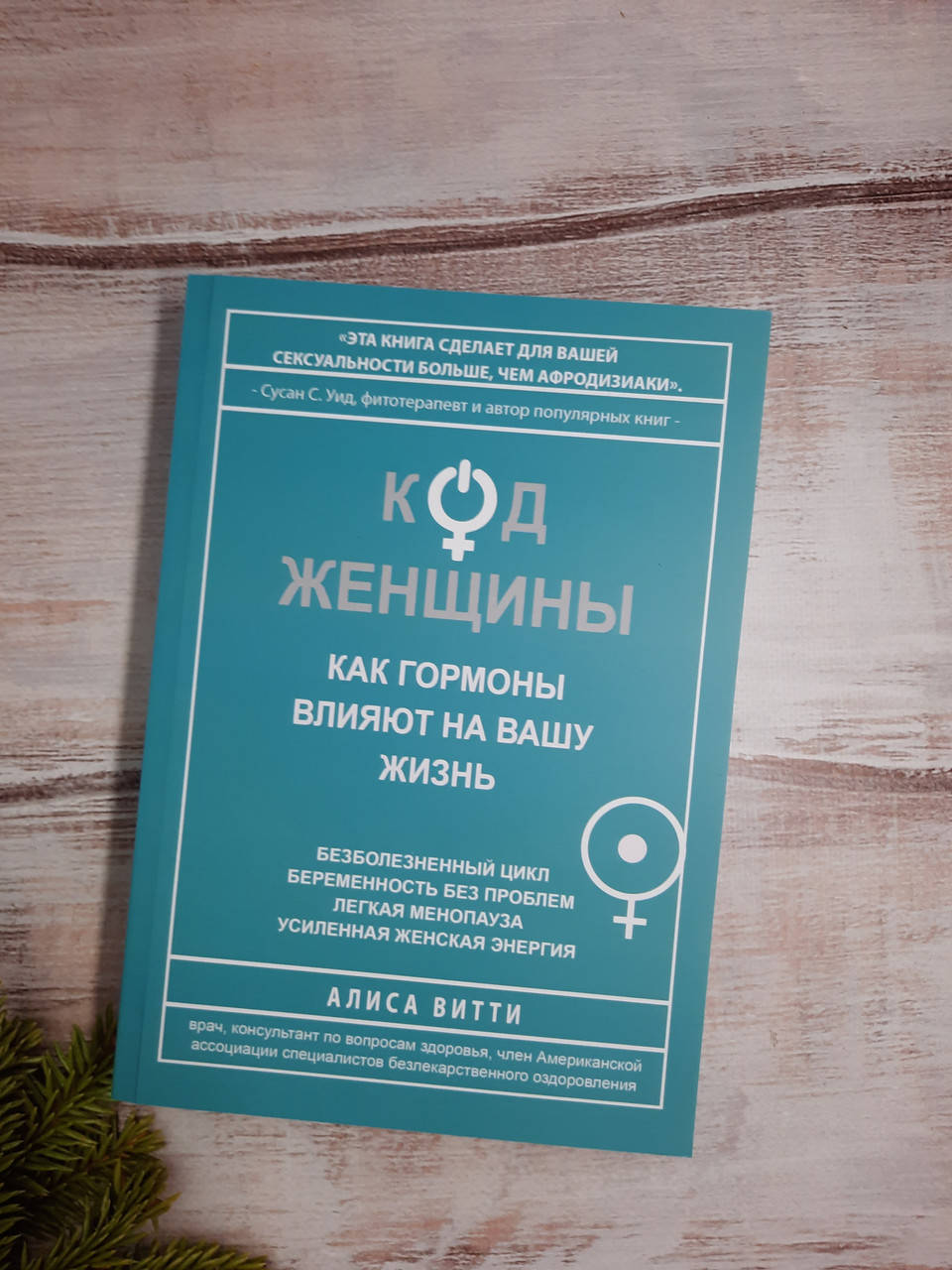 

Витти Код женщины. Как гормоны влияют на вашу жизнь