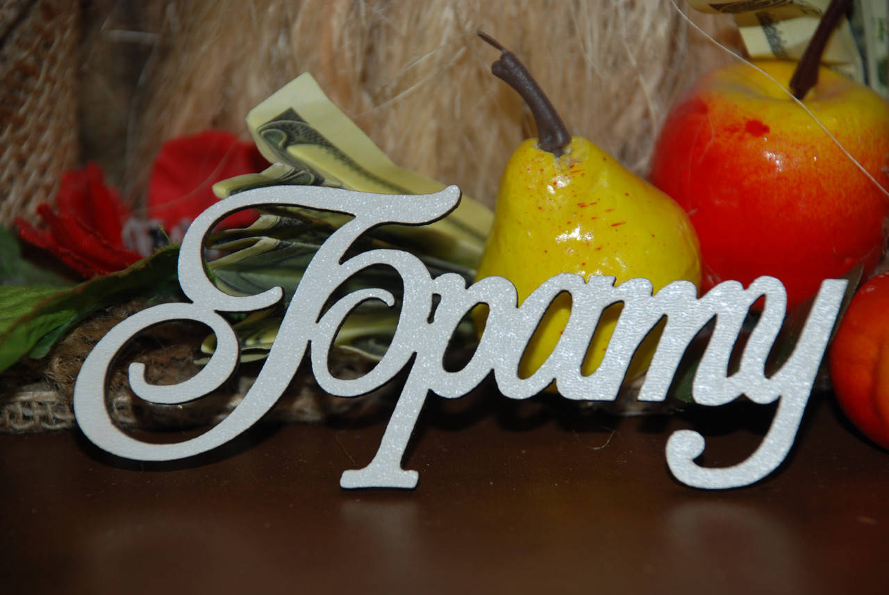 

Топер Брату