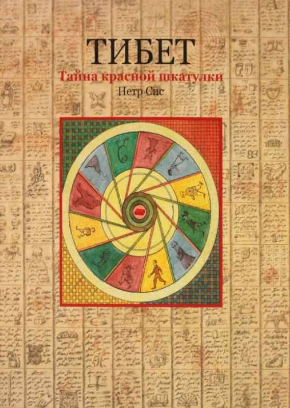 

Тибет. Тайна красной шкатулки. Сис П.