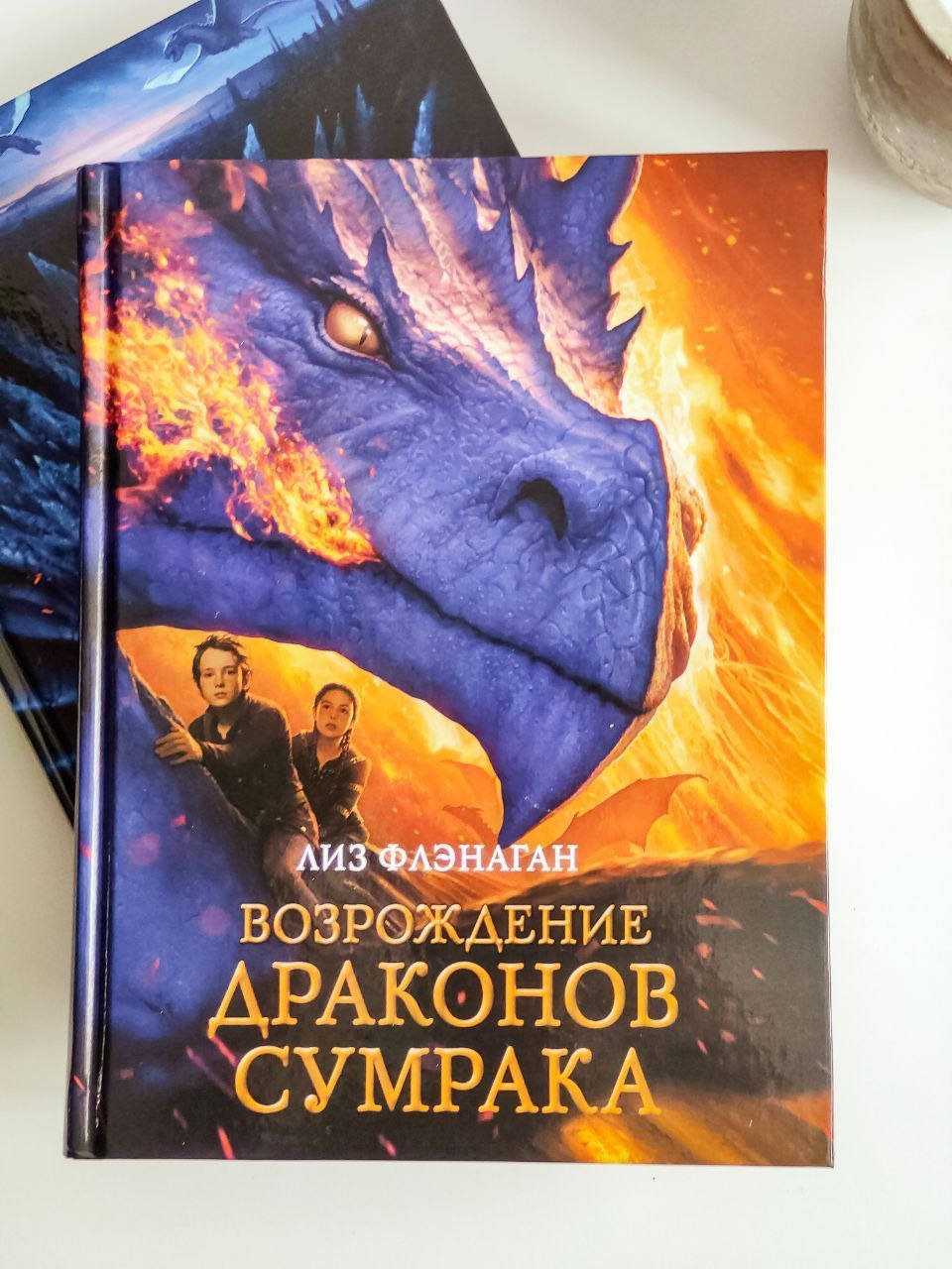 

Возрождение драконов сумрака. Лиз Флэнаган