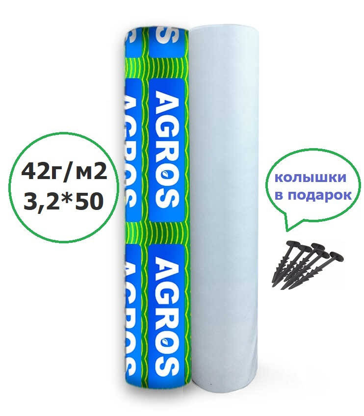 

Агроволокно 42г/ м2. "AGROS" 3,2*50 м.