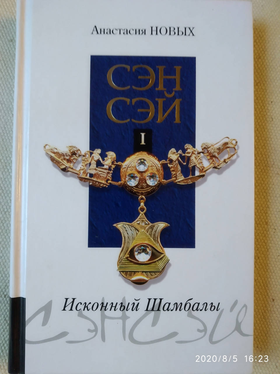 

Сэнсэй 1 Исконный Шамбалы Анастасия Новых