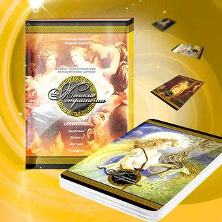 

Метафорические карты "Женские стратегии". Базика Наталья