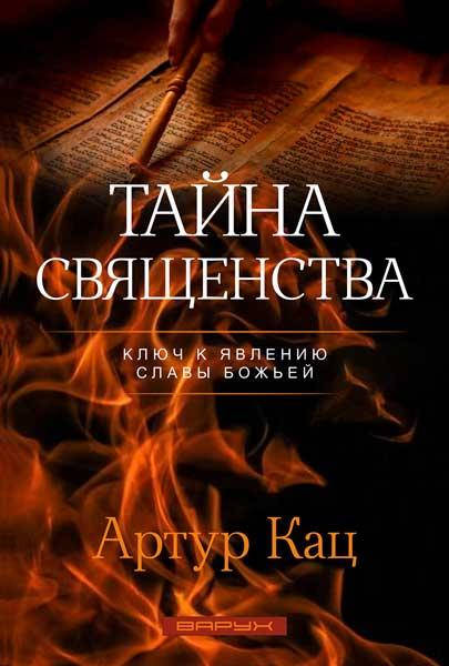 

Тайна священства. Ключ к явлению славы Божьей. Артур Кац