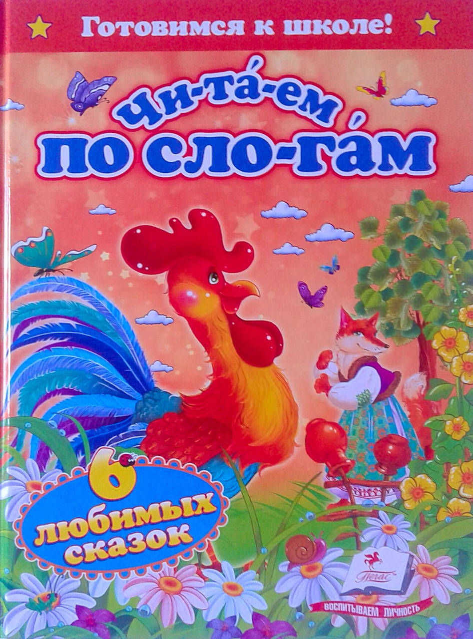 

Книга А5 Читаем по слогам: 6 любимых сказок Пегас Украина