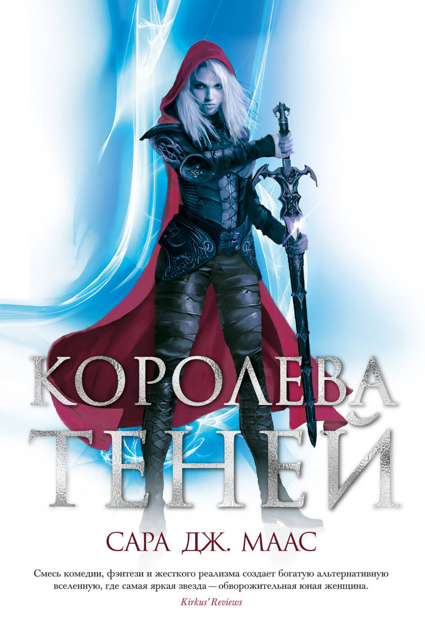 

Книга Королева теней. Автор - Сара Дж. Маас (Абетка) (суперобложка)