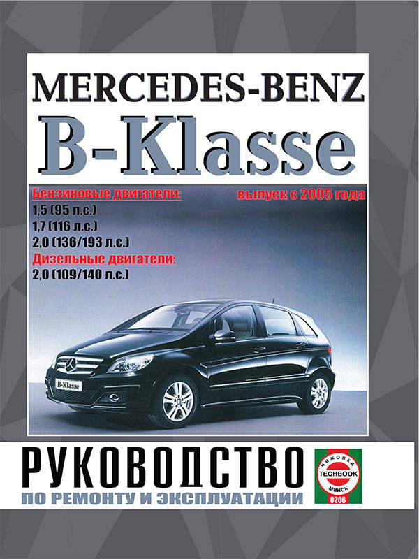 

Mercedes B-Klasse. Руководство по ремонту и эксплуатации. Книга
