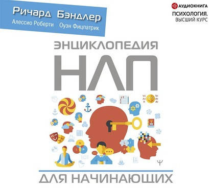 

Энциклопедия НЛП для начинающих