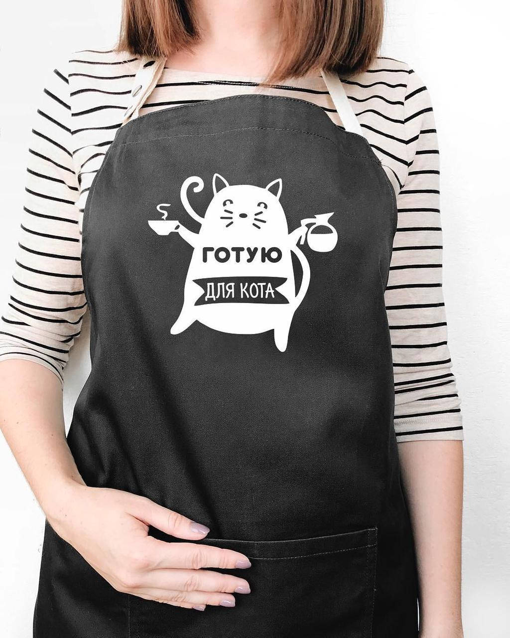 

Прикольный фартук для кухни с надписью "Готую для кота" черный