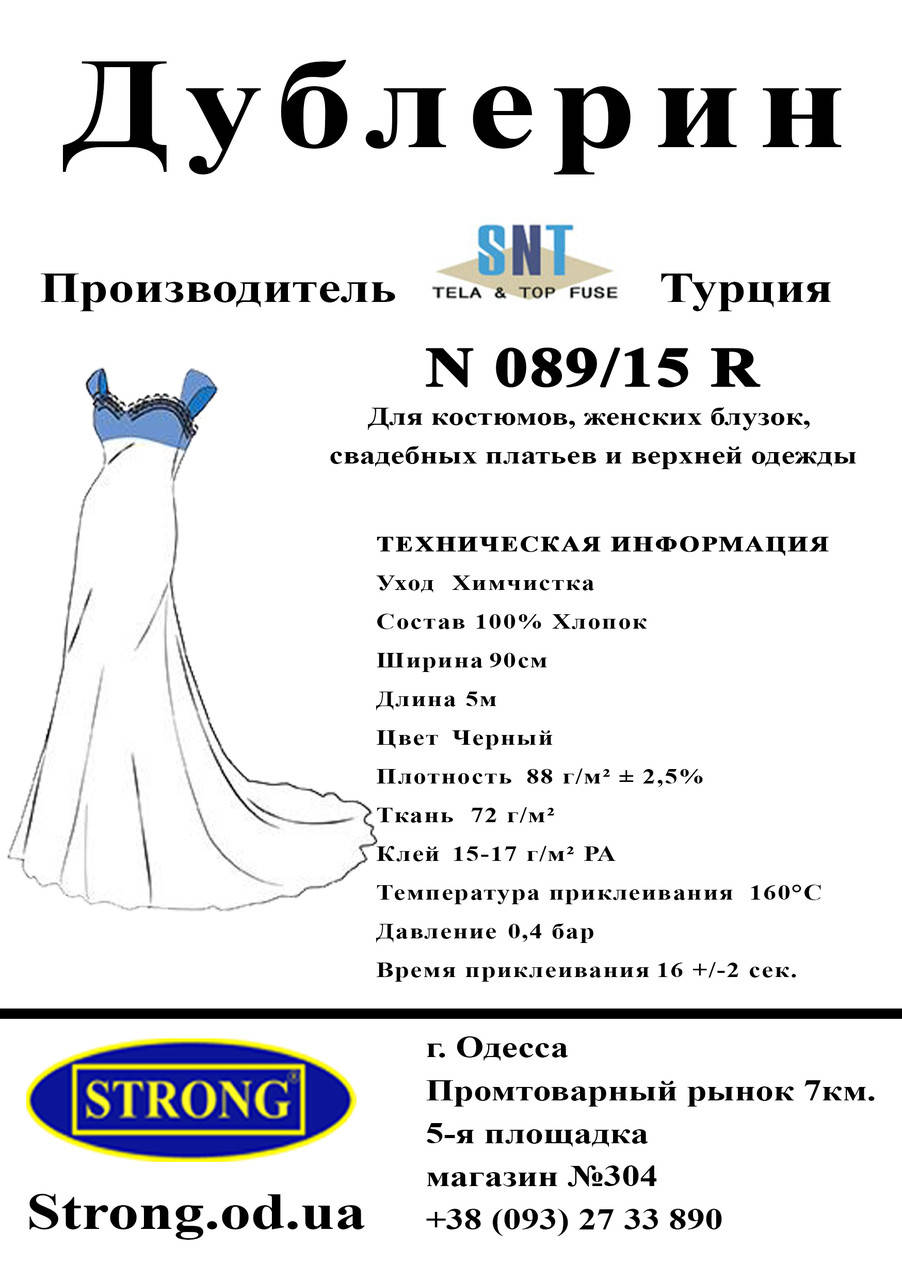 

Дублерин SNT N089/15 LX Чёрный (5пог.м), Черный