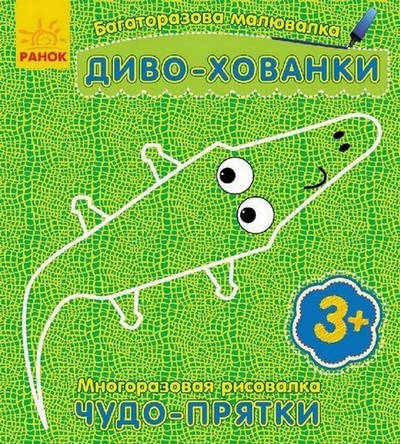 

Багаторазова малювалка ДИВО-ХОВАНКИ Рос/Укр (Ранок)