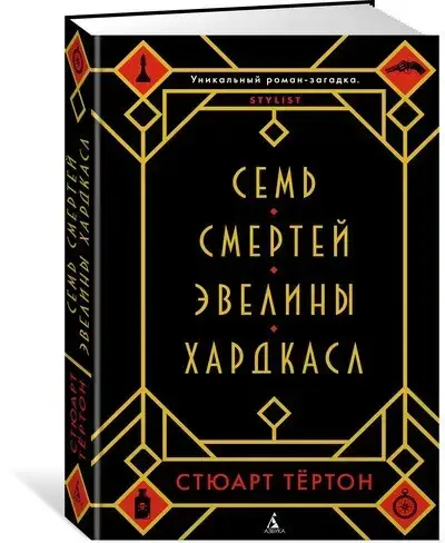 

Семь смертей Эвелины Хардкасл Тёртон С.