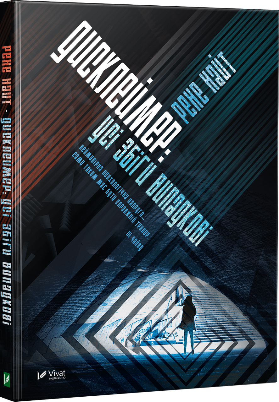 

Книга Дисклеймер: усі збіги випадкові. Автор - Рене Найт (Vivat)