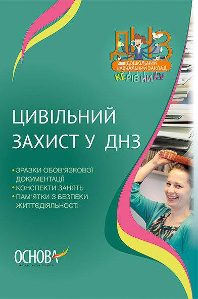 

Цивільний захист у ДНЗ