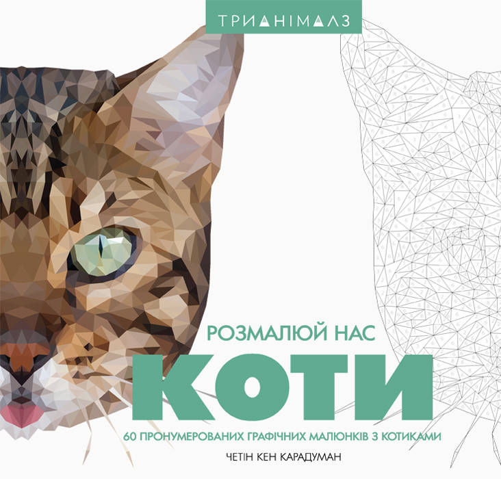 

Трианімалз. Коти
