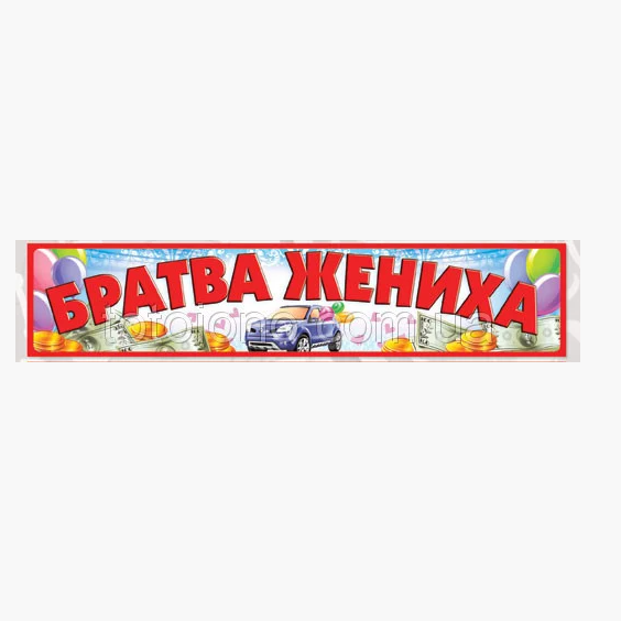 

Вау! Наклейка "Братва жениха" на свадебную Машину