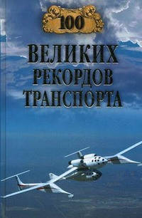 

Зигуненко С.Н. 100 великих рекордов транспорта