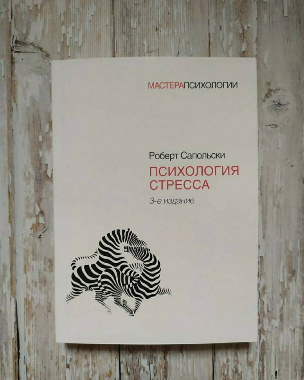 

Психология стресса. 3-е издание. Роберт Сапольски (полная версия)