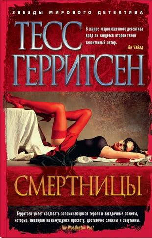 

Книга Смертницы. Автор - Тесс Герритсен
