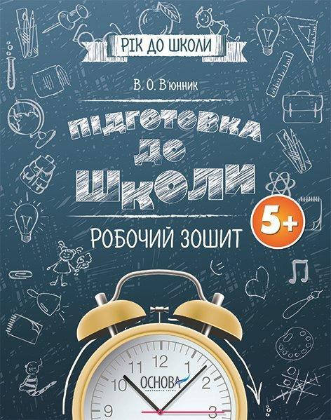 

Рабочая тетрадь Подготовка к школе 5+, (Укр.) 88 с., Вьюнник Основа
