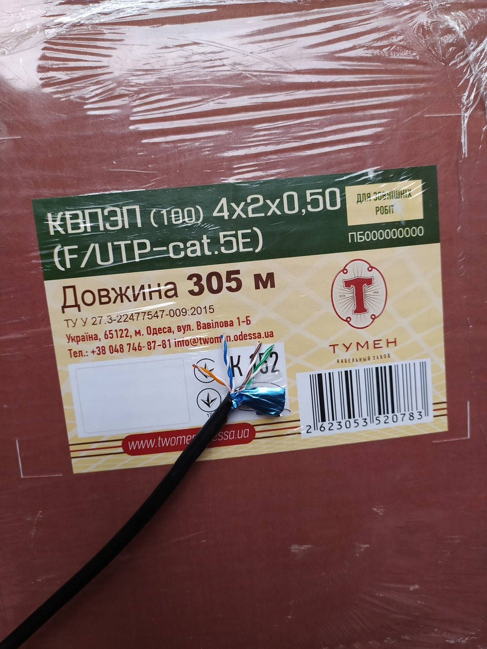 

Витая пара с екраном FTP 5e медь Одесса Тумен КВПЕВ 100 4*2*0.51 Одесса наружная