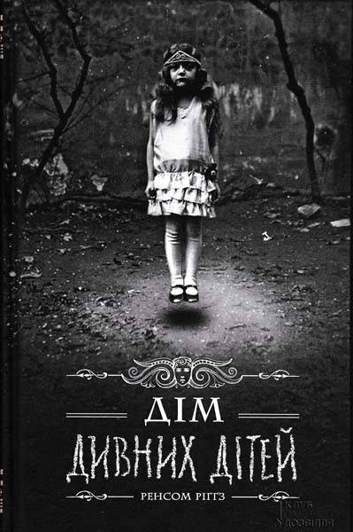 

Дім дивних дітей. Книга 1
