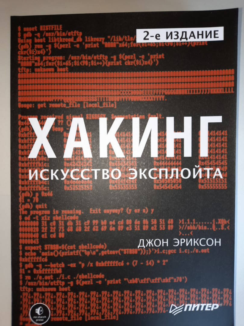 

Хакинг: искусство эксплойта. 2-е изд. Эриксон Д.