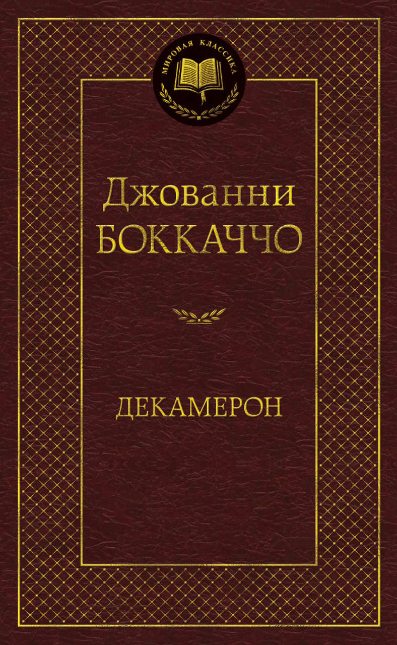 

Декамерон. Боккаччо Дж.
