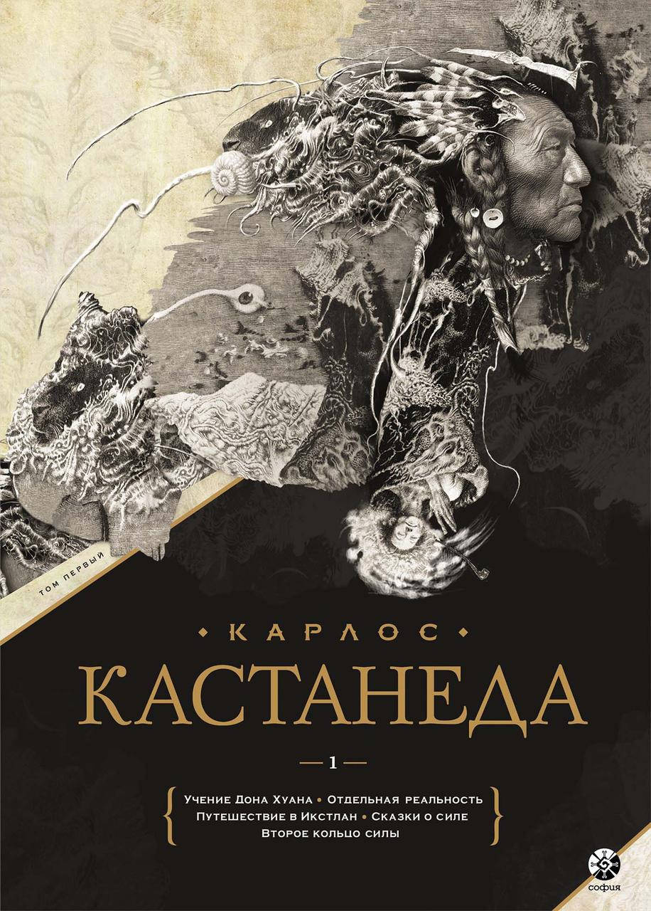

Книга Карлос Кастанеда. Том 1. Книги 1-5. Автор - Карлос Кастанеда (София)