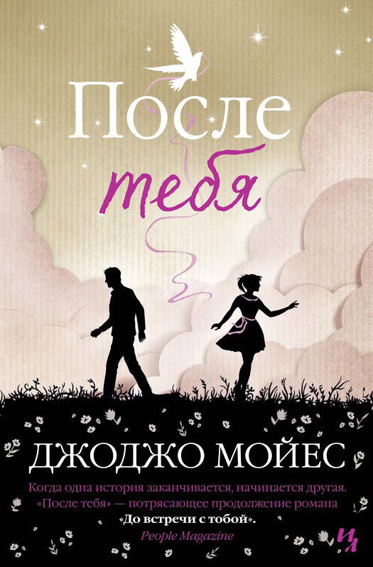 

После тебя - Джоджо Мойес