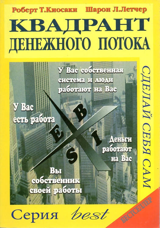 

Квадрант денежного потока - Роберт Кийосаки (мягкий переплёт)