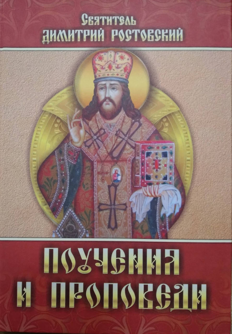 

Димитрий Ростовский. Поучения и проповеди