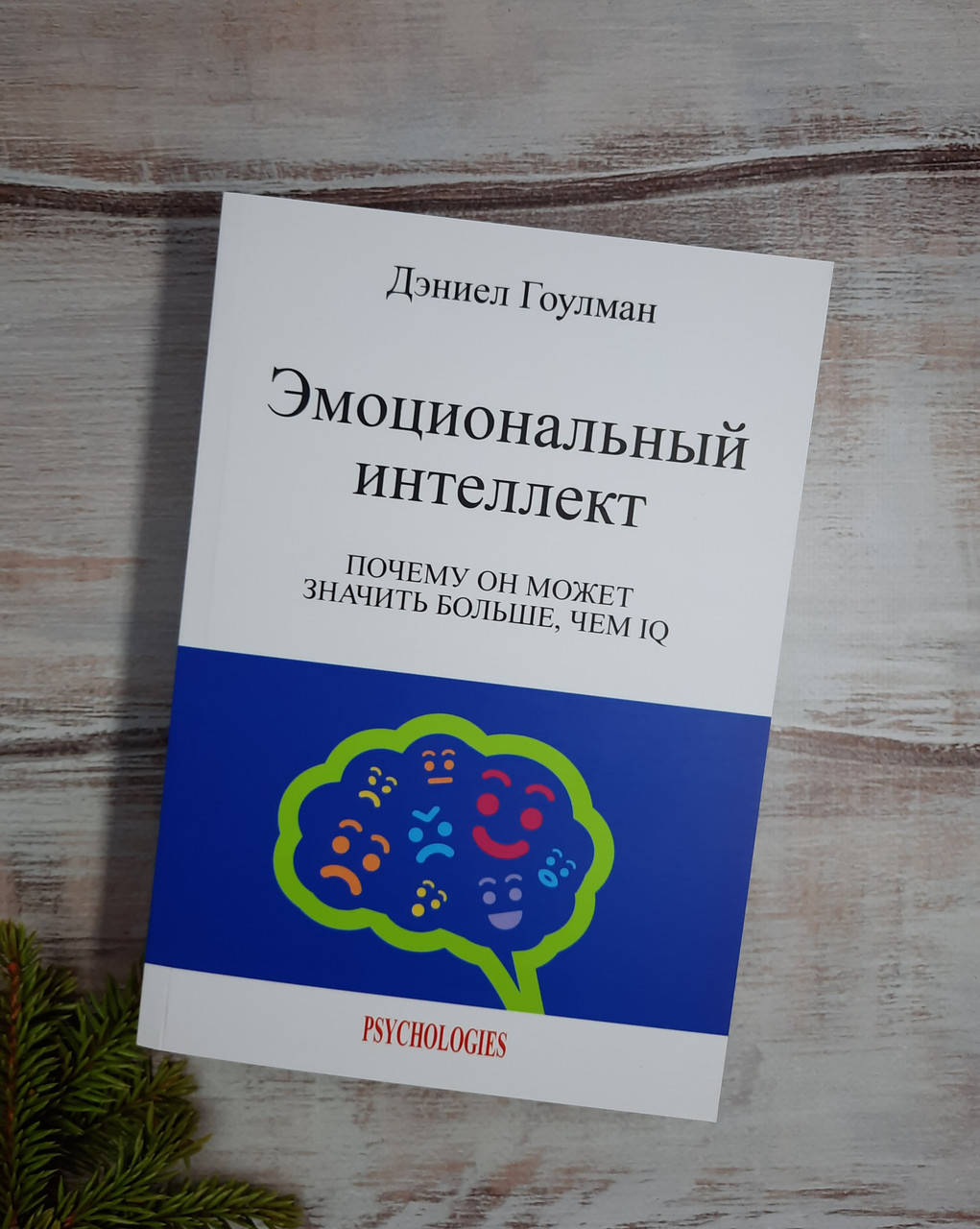 

Гоулман Эмоциональный интеллект. Почему он может значить больше, чем IQ
